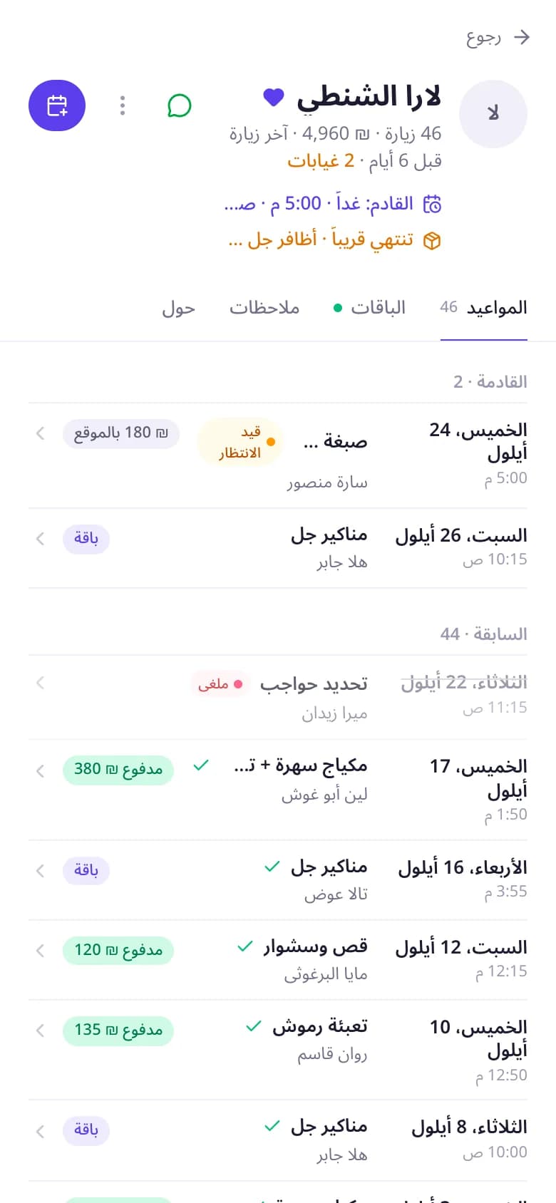 ملف زبونة في آني فيه الزيارات والمدفوعات والملاحظات والباقات