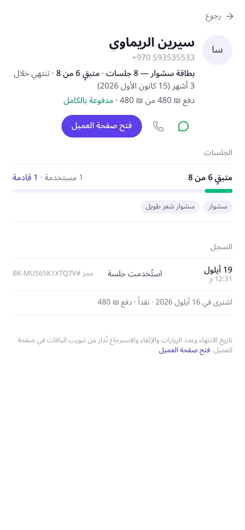 صفحة الباقات في آني مع بطاقات الجلسات والجلسات المستخدمة وتواريخ الانتهاء
